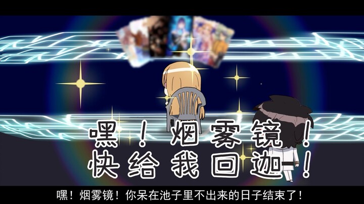 嘿！烟雾镜！快跟我回迦！