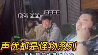 ซีรีส์ "เหล่านักพากย์ล้วนเป็นสัตว์ประหลาด" ทำให้คนอื่นหัวเราะจนท้องคัดท้องแข็ง การพบกันจริงหลังคบหาก