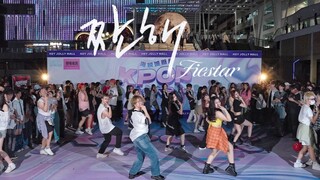 【fiestar】努力的人真的值得被看到！！可怜(You're Pitiful) 随机舞蹈|随唱谁跳广州站第五十六次KPOP随机舞蹈