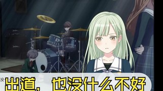 【MyGO!!!!!】if线  我们CRYCHIC，必须立刻出道！ #1