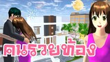 คนรวยท้อง sakura school simulator 🌸 Suksipsaam พี่ปอ