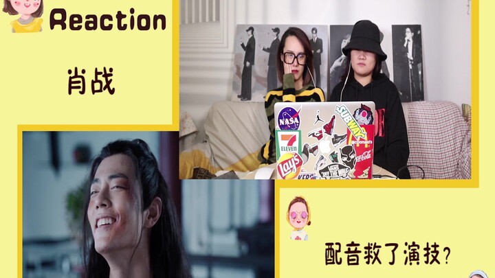 【肖战 Reaction】肖战配音救了演技？那我们就这样看看，请你们看一看