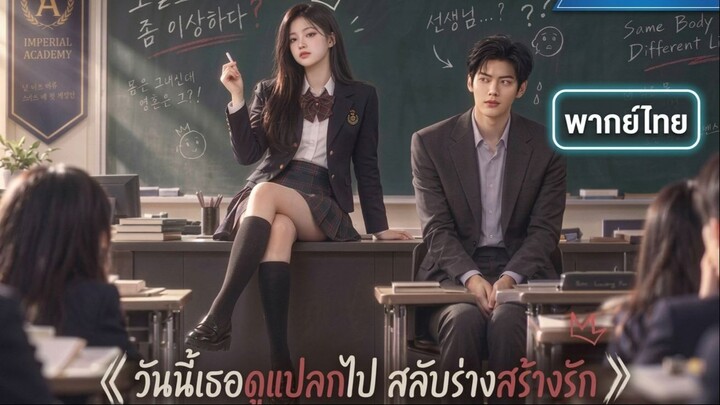 [พากย์ไทย] วันนี้เธอดูแปลกไป สลับร่างสร้างรัก Ep2
