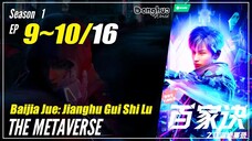 【Baijia Jue】 Season 1 EP 9~10 - The Metaverse | Donghua - 1080P