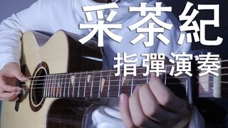 【指弹演奏】采茶纪 经典古风曲 是你高中时的回忆嘛？