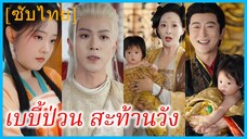 เฉินเหยาเหยา องค์หญิงน้อย | เบบี้ป่วน สะท้านวัง | ปรมาจารย์ทะลุมิติ