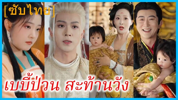 เฉินเหยาเหยา องค์หญิงน้อย | เบบี้ป่วน สะท้านวัง | ปรมาจารย์ทะลุมิติ (ซับไทย)