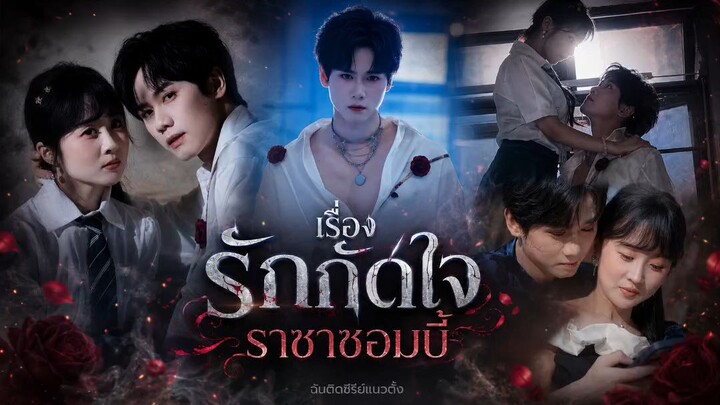 รักกัดใจราชาซอมบี้ (พากย์ไทย)