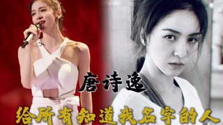 【唐诗逸】一个顶级舞者的破圈，这个夏天，感谢有你，你继续发光，我们继续爱你