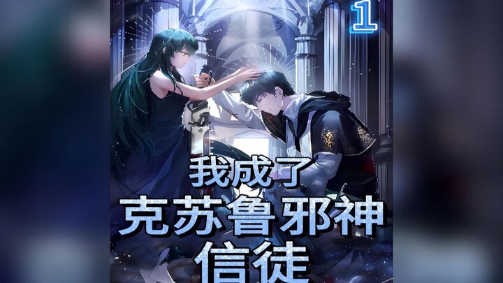 我成了克苏鲁邪神信徒<第一集>