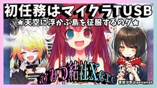 【マイクラTUSB】空に浮かぶ島々を攻略するのだ！！【夢月ロア/メリッサ・キンレンカ/ましろ】