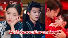 มู่เสี่ยวเฉียว | คุณหนูที่ถูกนำไปบูชาบรรพบุรุษ แต่สุดท้ายกลายเป็นชายาฮ่องเต้ (พากย์ไทย)