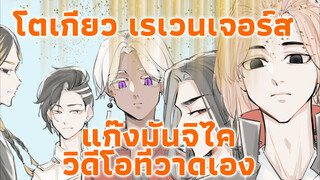 โดจินโตเกียว เรเวนเจอร์ส
"เพราะพวกเราคือผู้ชายในแก๊งมันจิไค"