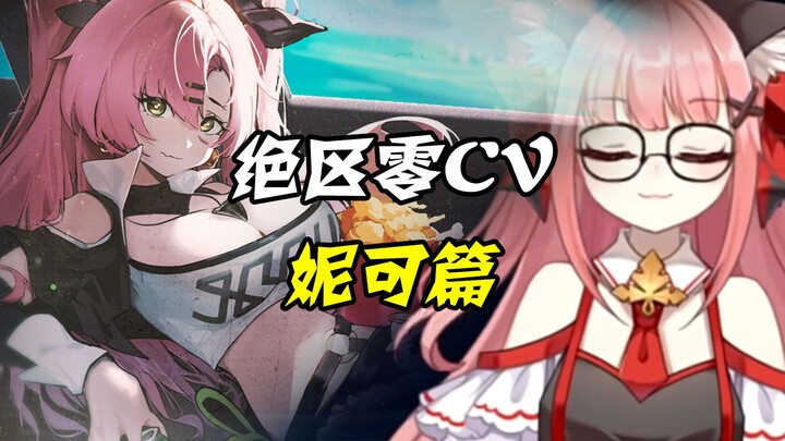 【CV绝区零】Trần Đình Đình thì cần gì phải kiêng sắc chứ, tôi thích xem mà!