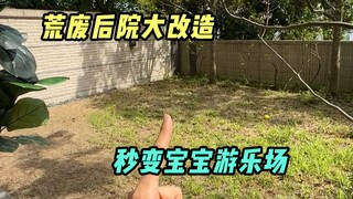 给荒地做大改造，秒变宝宝游乐园！