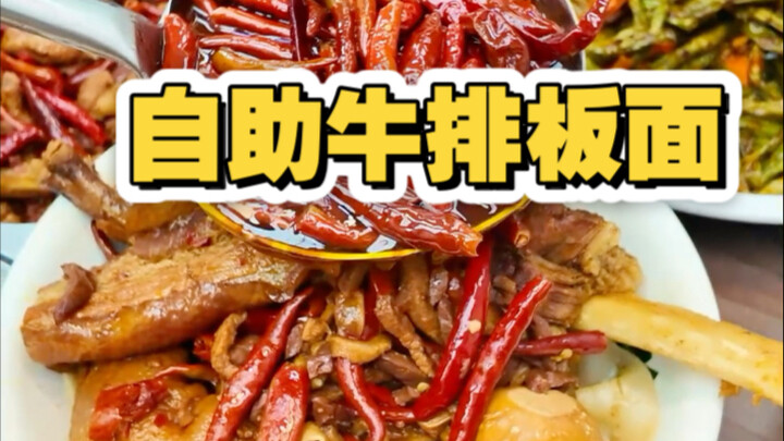 谁懂这一碗自助牛排板面的快乐啊！