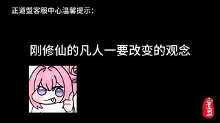 刚修仙的凡人一定要注意的事项！