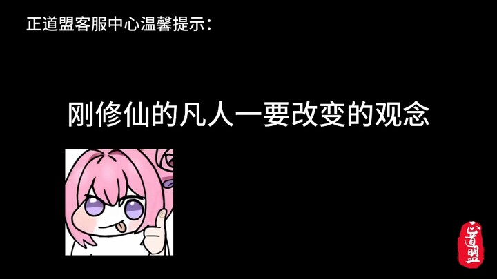刚修仙的凡人一定要注意的事项！