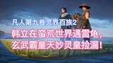 Han Li met a thunder turtle in the wild world, and Xuanwu Overlord Tian Miaoling Emperor picked it u