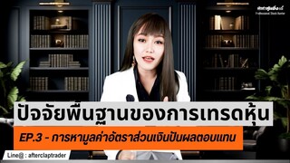 ปัจจัยพื้นฐานการเทรดหุ้น คุณต้องรู้อะไรบ้าง? - EP.3 การหามูลค่าอัตราส่วนเงินปันผลตอบแทน