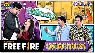 ผมขอลาออก | ฮาMISSION | ฮาไม่จำกัดทั่วไทย | EP.22 | 11 ก.ค. 64