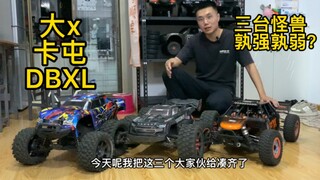 三台主流怪兽 traxxas大x arrma 卡屯1/5 exb losi dbxl 对比评测与经验分享