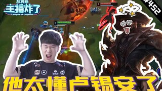 主播炸了超神篇452：Xiaohu他太懂卢锡安了！ 彩旗卡特搁这跳舞呢？