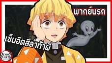 👻เซ็นอิตสึล่าท้าผี👻 | ดาบพิฆาตอสูร พากย์นรก