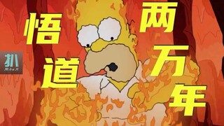【扒】地狱待够两万年，侯默终于接受岳父遗产《辛普森一家》之岳父遗产