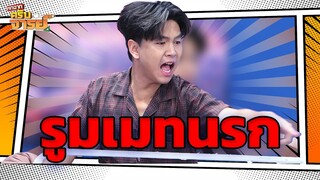 Krub Chan รูมเมทนรก | หกฉากครับจารย์
