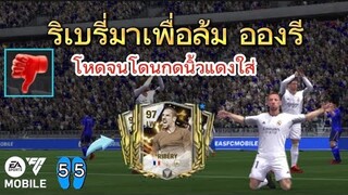 ฟร็องก์ ริเบรี่ ปีกขวาครบจบในตัวเดียว | FC MOBILE