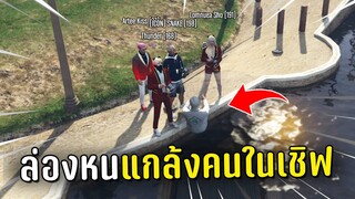 ล่องหนแล้วไปแกล้งคนในเชิฟ ในเกม GTA V Roleplay