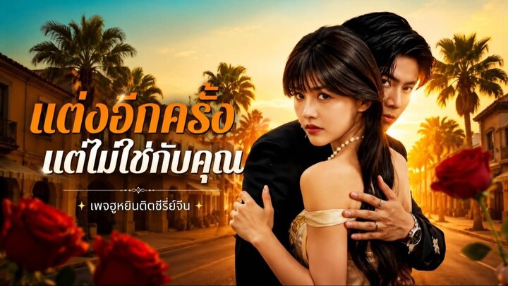 [ ซับไทย ] แต่งอีกครั้ง แต่ไม่ใช่กับคุณ