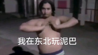 [Manly Version] When the hit song "I'm Playing in the Mud in Northeast China" meets the addition, su