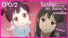 Ep0/2 พากย์ไทย Kyoukai no Kanata อีกฟากฝั่งของเขตแดน