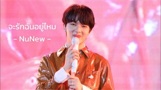 230604 จะรักฉันอยู่ไหม - NuNew {AmazingFilmFestivalXNuNew}