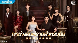 เขาช่างอันตรายสำหรับฉัน ตอนที่ 17