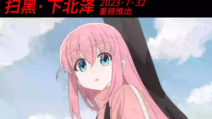 “只要山田先生还在，下北泽就翻不了天”