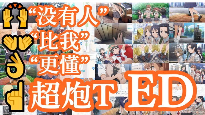 硬核还原！解读超电磁炮T现实场景ED [誠哥圣地巡礼]