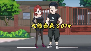 074：大傻春疯了