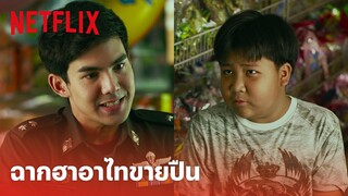 เออรัก..เออเร่อ Highlight - ฉากสุดฮาในตำนาน 'ซื้อปืนกับอาไท' กว่าจะได้ขาย! | Netflix