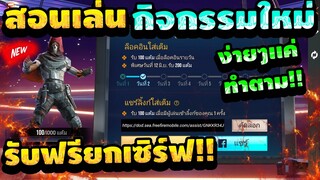 Free Fire สอนรับชุดฟรีๆ🎉รับฟรีๆยกเซิฟ!!ได้จริง100%✅ [FFCTH]