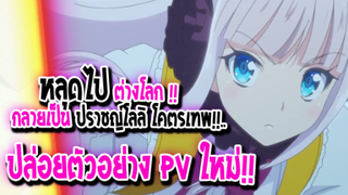 [ข่าวสาร] : หลุดไปต่างโลก กลายเป็น ปราชญ์โลลิ โคตรเทพ !! |ปล่อยตัวอย่าง PV 4 พร้อมวันฉายแล้ว !!