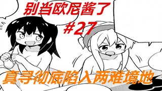 别当欧尼酱了27：真寻陷入两难！因为太尴尬了，只能选择美波里