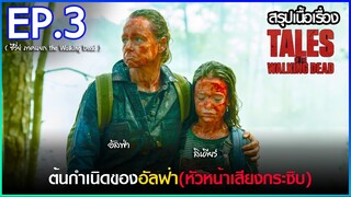 สรุปเนื้อเรื่อง ซีรี่ย์ Tales of the Walking Dead  EP. 3 | ภาคแยก The Walking Dead