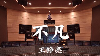 เพลง "Extraordinary (เพลงประกอบแอนิเมชั่น "การเดินทางสู่ความเป็นอมตะของมนุษย์")" ของหวาง เจิ้งเหลียง