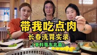 Take me to eat some meat: A record of gastric lavage in Changchun