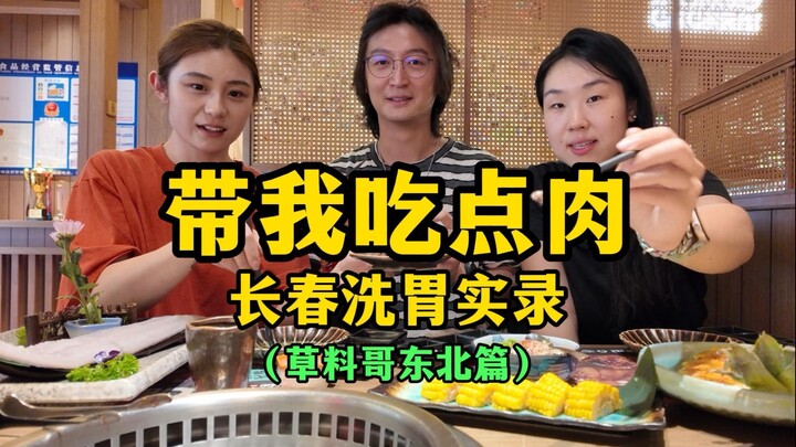 带我吃点肉，长春“洗胃”实录