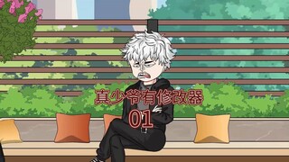 第一集：穿进真假少爷小说中，成了被虐的死真少爷，觉醒剧情修改器，可以直接修改小说剧情。