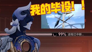 【崩铁整活】来古士：设备中毒！毕设开始对我哈气了怎么办！！